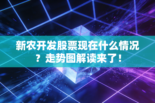 新农开发股票现在什么情况?走势图解读来了!