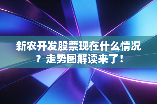 新农开发股票现在什么情况?走势图解读来了!