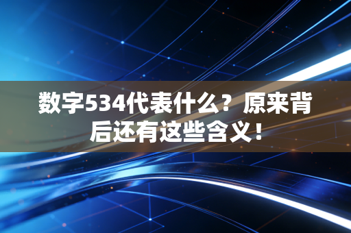 数字534代表什么?原来背后还有这些含义!