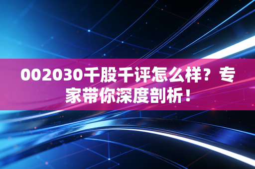 002030千股千评怎么样?专家带你深度剖析!