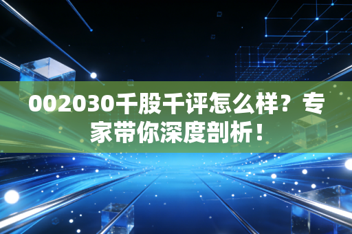 002030千股千评怎么样?专家带你深度剖析!