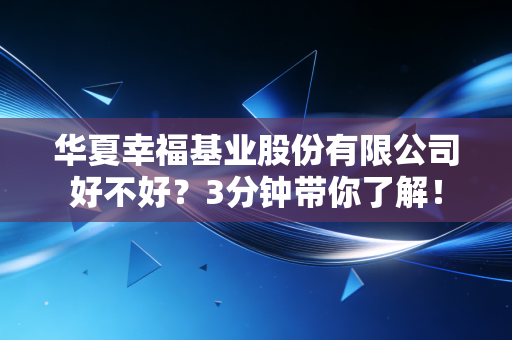 华夏幸福基业股份有限公司好不好?3分钟带你了解!