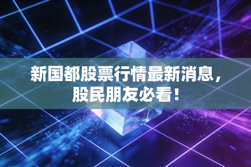 新国都股票行情最新消息,股民朋友必看!