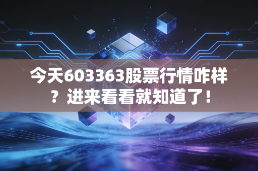 今天603363股票行情咋样?进来看看就知道了!