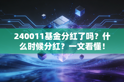 240011基金分红了吗?什么时候分红?一文看懂!