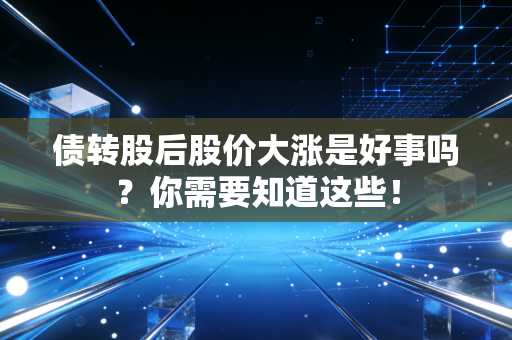 债转股后股价大涨是好事吗?你需要知道这些!
