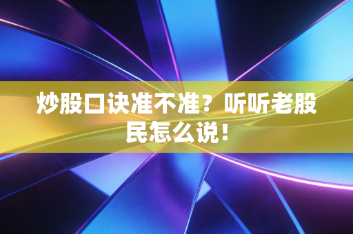 炒股口诀准不准?听听老股民怎么说!