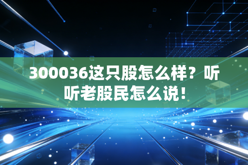 300036这只股怎么样？听听老股民怎么说！