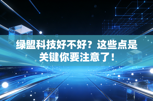 绿盟科技好不好?这些点是关键你要注意了!
