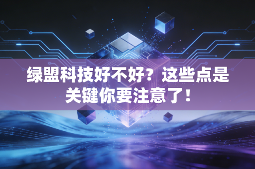 绿盟科技好不好？这些点是关键你要注意了！
