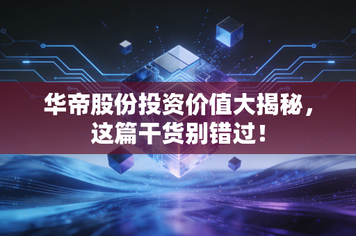 华帝股份投资价值大揭秘,这篇干货别错过!