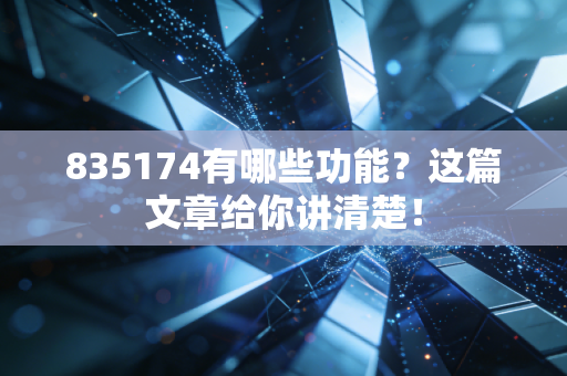 835174有哪些功能?这篇文章给你讲清楚!