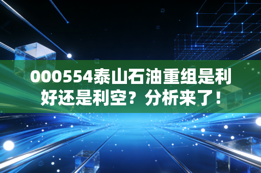 000554泰山石油重组是利好还是利空?分析来了!