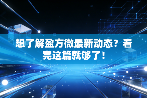 想了解盈方微最新动态?看完这篇就够了!
