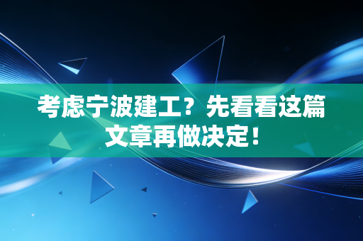 考虑宁波建工？先看看这篇文章再做决定！