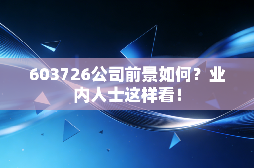 603726公司前景如何？业内人士这样看！