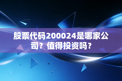 股票代码200024是哪家公司?值得投资吗?