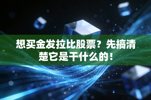 想买金发拉比股票?先搞清楚它是干什么的!