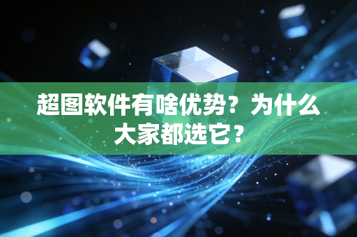 超图软件有啥优势?为什么大家都选它?