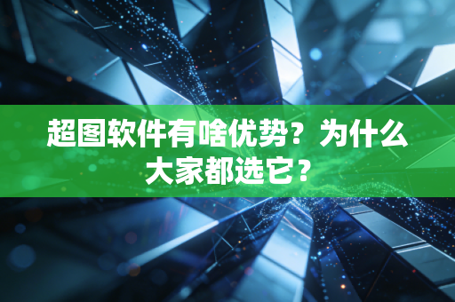 超图软件有啥优势?为什么大家都选它?