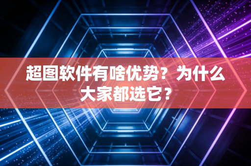 超图软件有啥优势?为什么大家都选它?