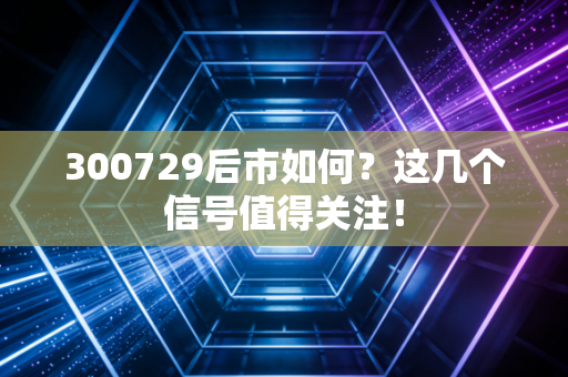 300729后市如何?这几个信号值得关注!