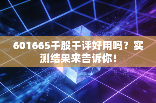 601665千股千评好用吗?实测结果来告诉你!