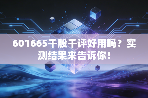601665千股千评好用吗？实测结果来告诉你！