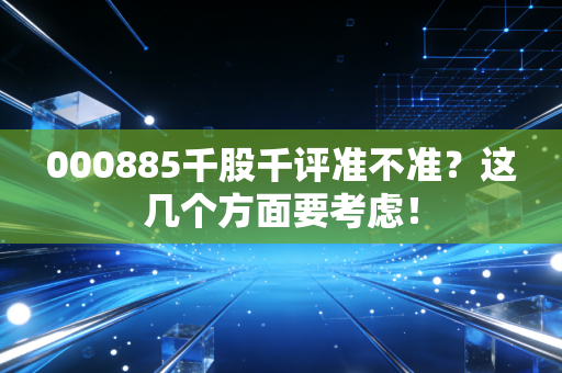 000885千股千评准不准?这几个方面要考虑!