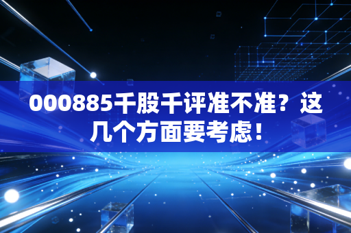 000885千股千评准不准?这几个方面要考虑!