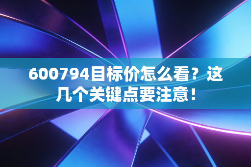 600794目标价怎么看？这几个关键点要注意！