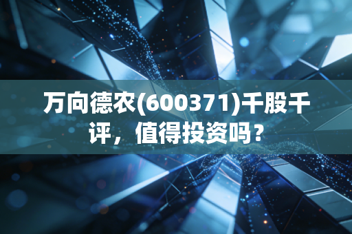 万向德农(600371)千股千评,值得投资吗?