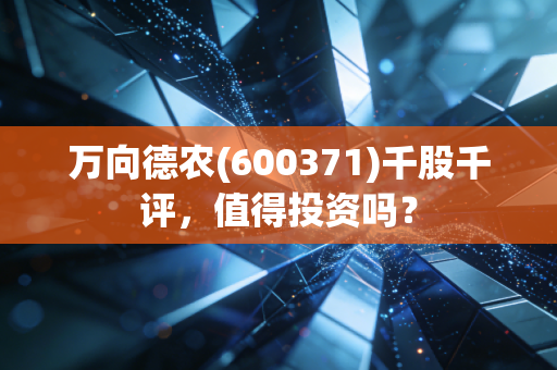 万向德农(600371)千股千评,值得投资吗?