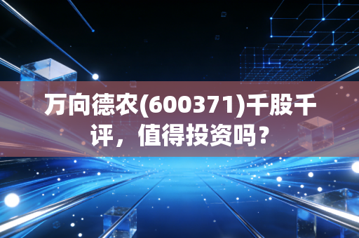 万向德农(600371)千股千评,值得投资吗?