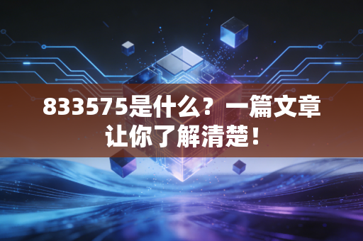 833575是什么?一篇文章让你了解清楚!