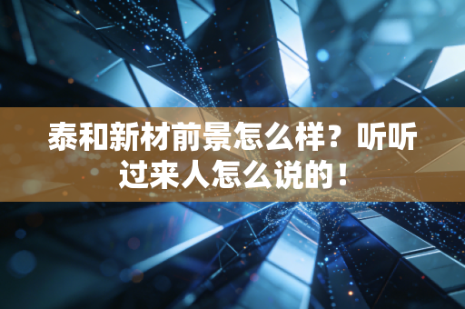 泰和新材前景怎么样?听听过来人怎么说的!