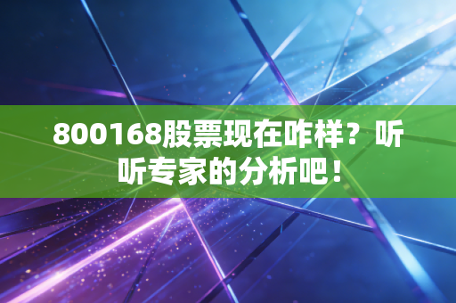 800168股票现在咋样?听听专家的分析吧!
