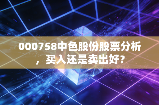 000758中色股份股票分析,买入还是卖出好?