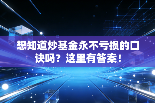 想知道炒基金永不亏损的口诀吗?这里有答案!