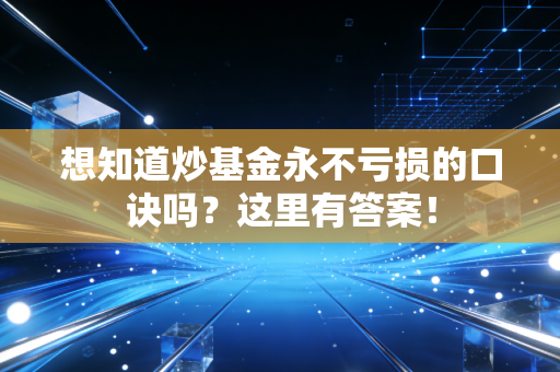 想知道炒基金永不亏损的口诀吗?这里有答案!