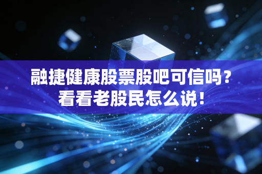 融捷健康股票股吧可信吗？看看老股民怎么说！