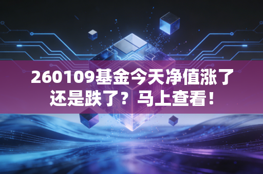 260109基金今天净值涨了还是跌了?马上查看!