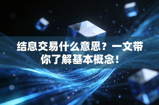 结息交易什么意思？一文带你了解基本概念！