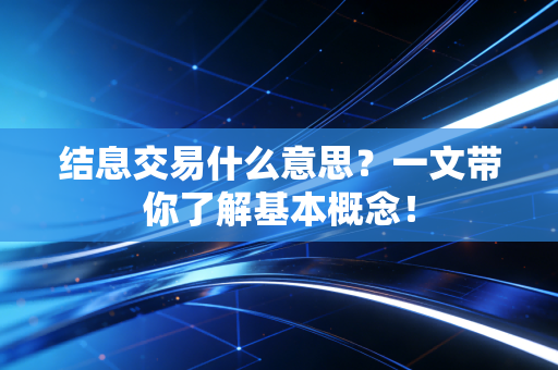 结息交易什么意思？一文带你了解基本概念！