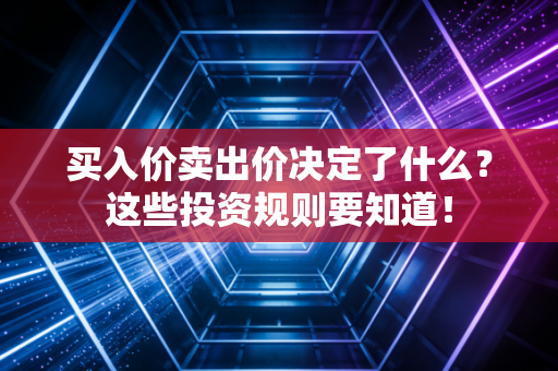 买入价卖出价决定了什么?这些投资规则要知道!