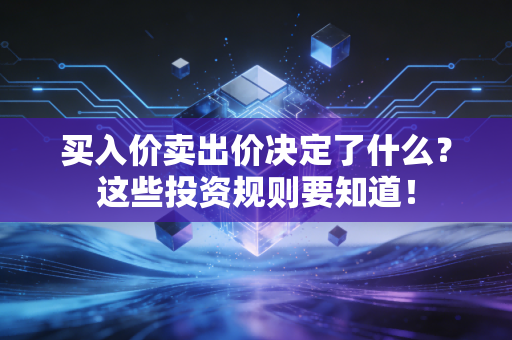买入价卖出价决定了什么?这些投资规则要知道!