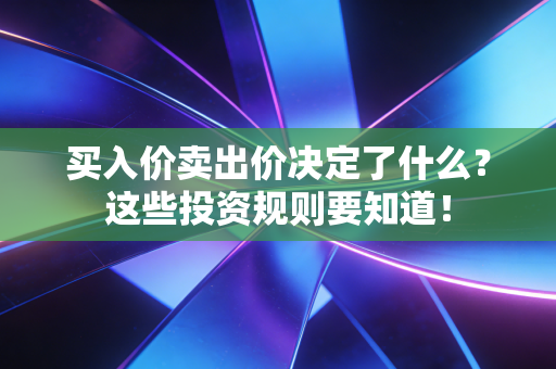 买入价卖出价决定了什么?这些投资规则要知道!