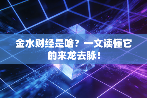 金水财经是啥?一文读懂它的来龙去脉!