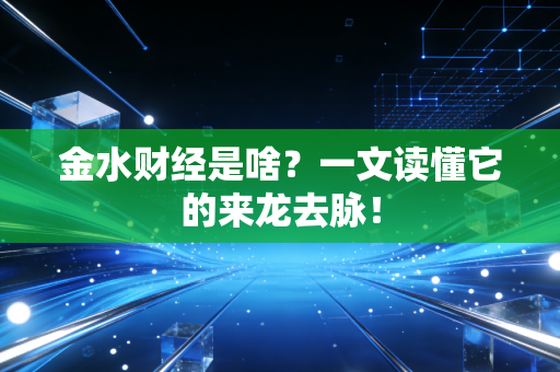 金水财经是啥?一文读懂它的来龙去脉!