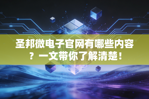 圣邦微电子官网有哪些内容？一文带你了解清楚！